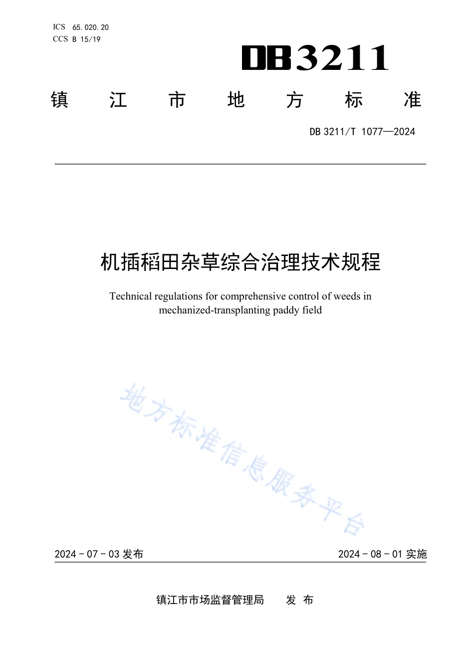 机插稻田杂草综合治理技术规程DB3211／T 1077-2024.pdf_第1页