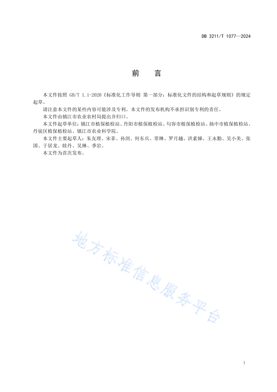 机插稻田杂草综合治理技术规程DB3211／T 1077-2024.pdf_第2页