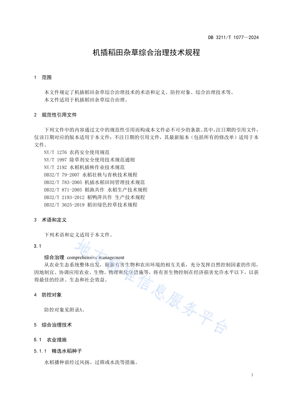 机插稻田杂草综合治理技术规程DB3211／T 1077-2024.pdf_第3页