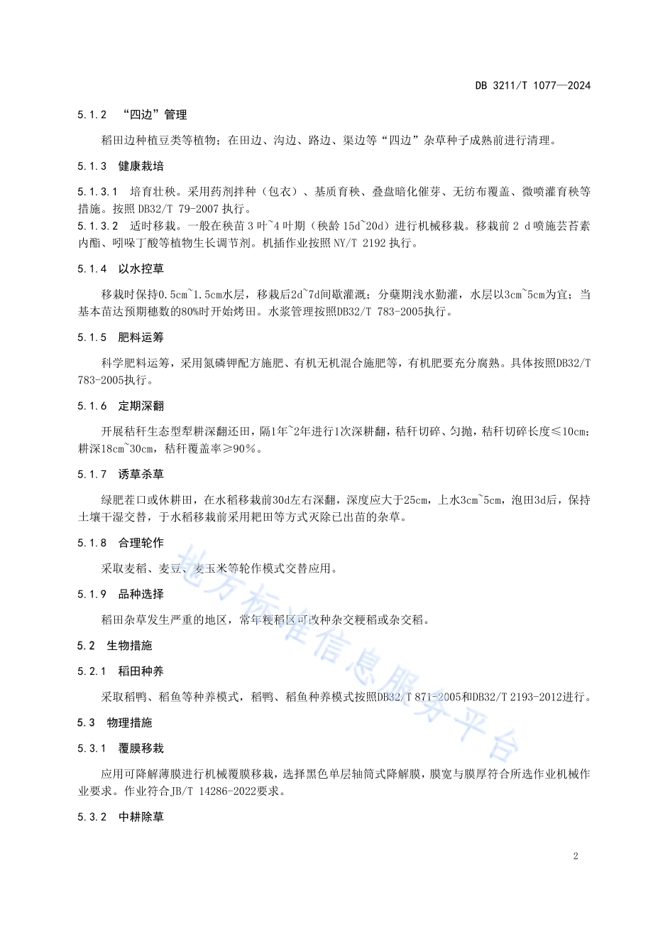 机插稻田杂草综合治理技术规程DB3211／T 1077-2024.pdf_第4页