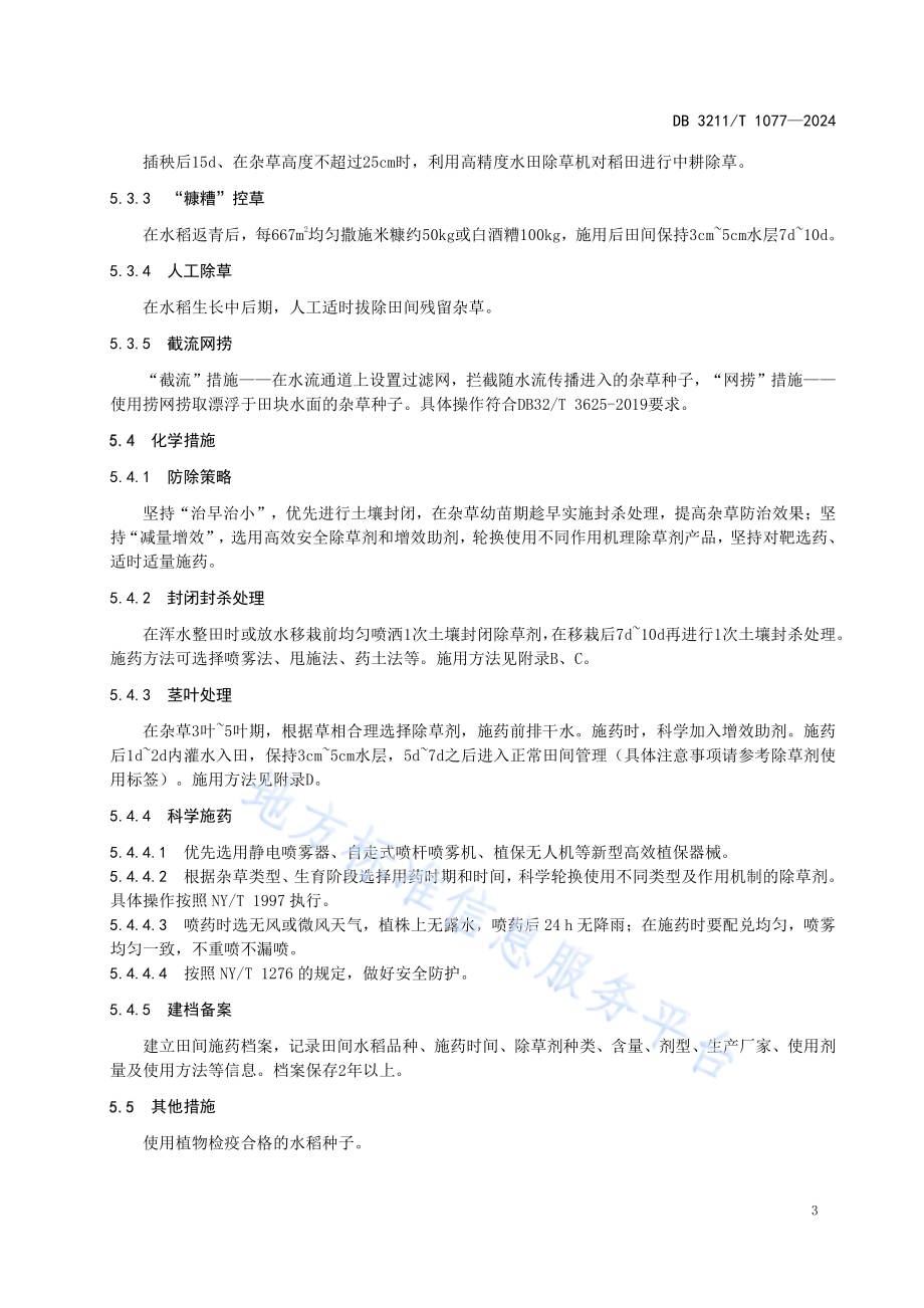 机插稻田杂草综合治理技术规程DB3211／T 1077-2024.pdf_第5页