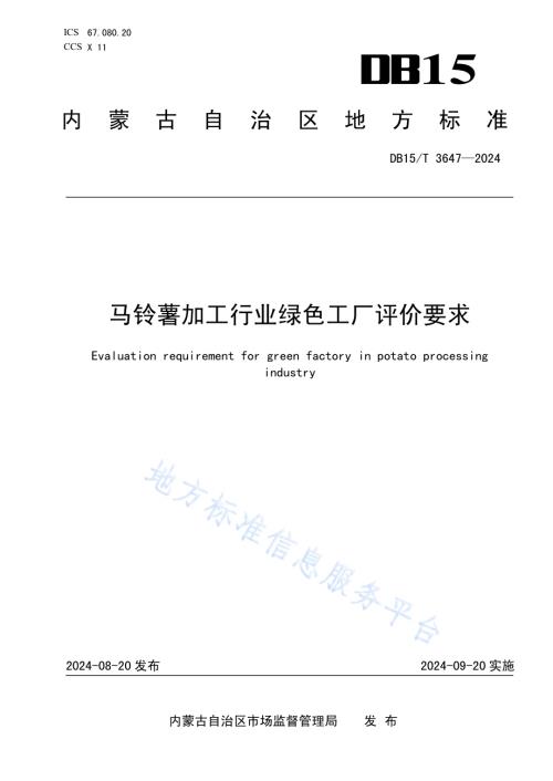 马铃薯加工行业绿色工厂评价要求DB15／T 3647—2024.pdf