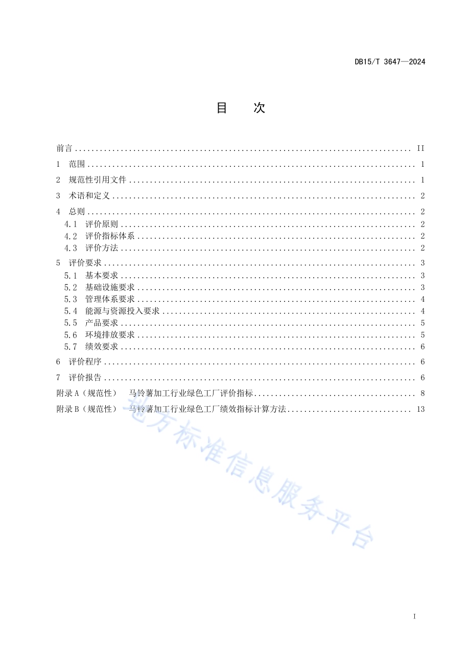 马铃薯加工行业绿色工厂评价要求DB15／T 3647—2024.pdf_第3页