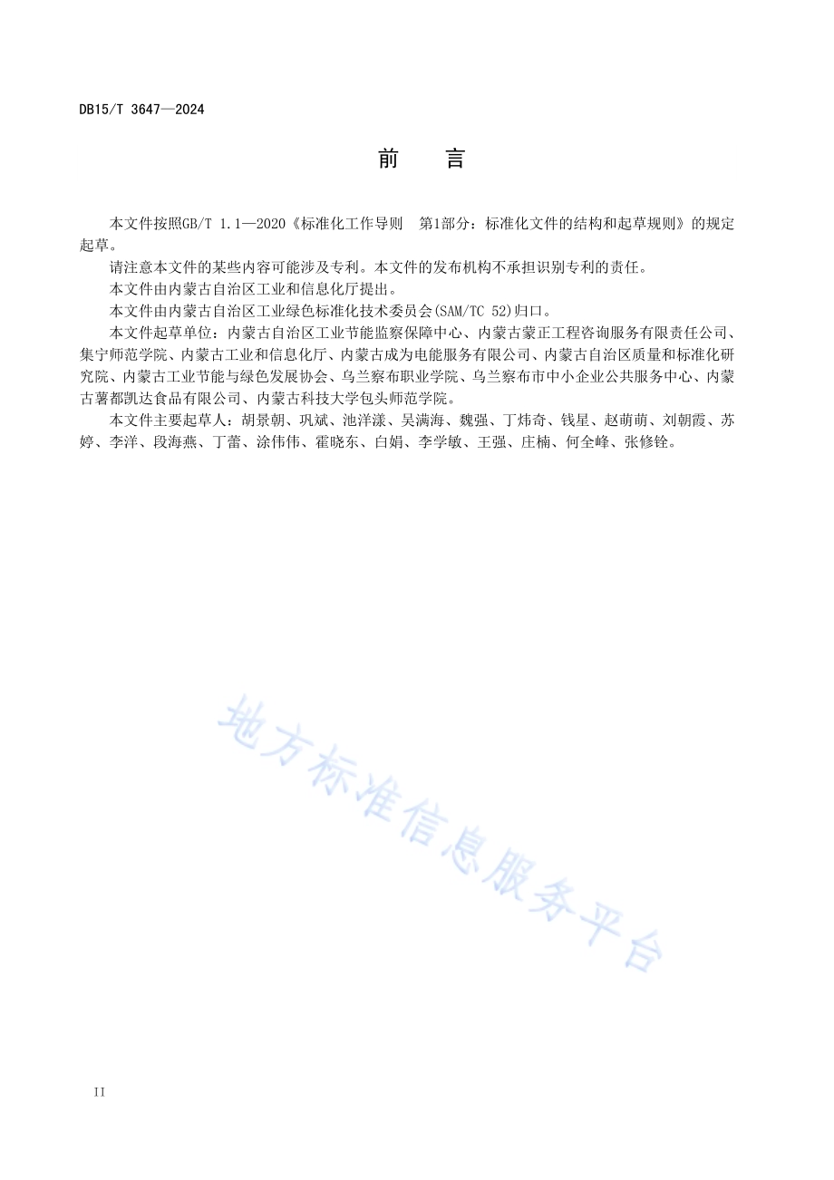 马铃薯加工行业绿色工厂评价要求DB15／T 3647—2024.pdf_第4页