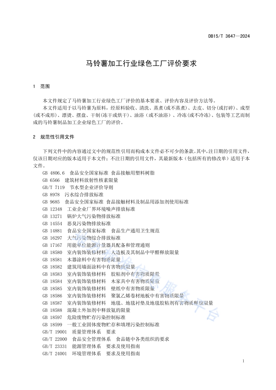 马铃薯加工行业绿色工厂评价要求DB15／T 3647—2024.pdf_第5页