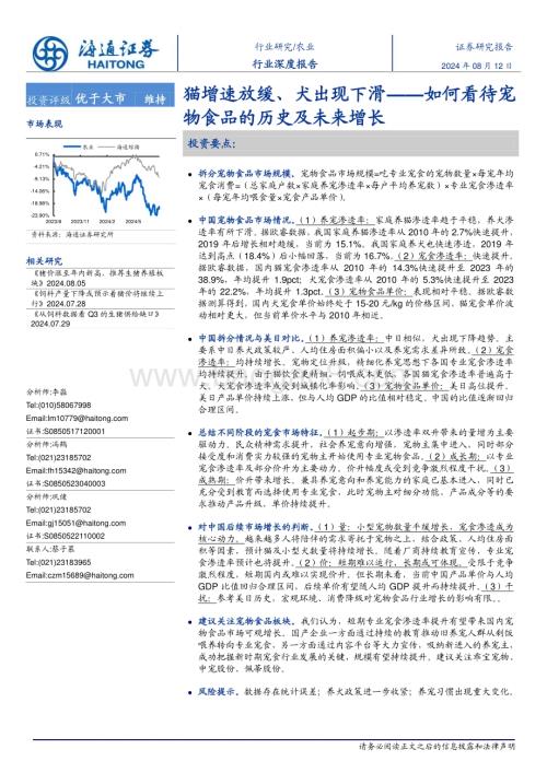20240812_海通证券_农业：如何看待宠物食品的历史及未来增长猫增速放缓、犬出现下滑_21页.pdf