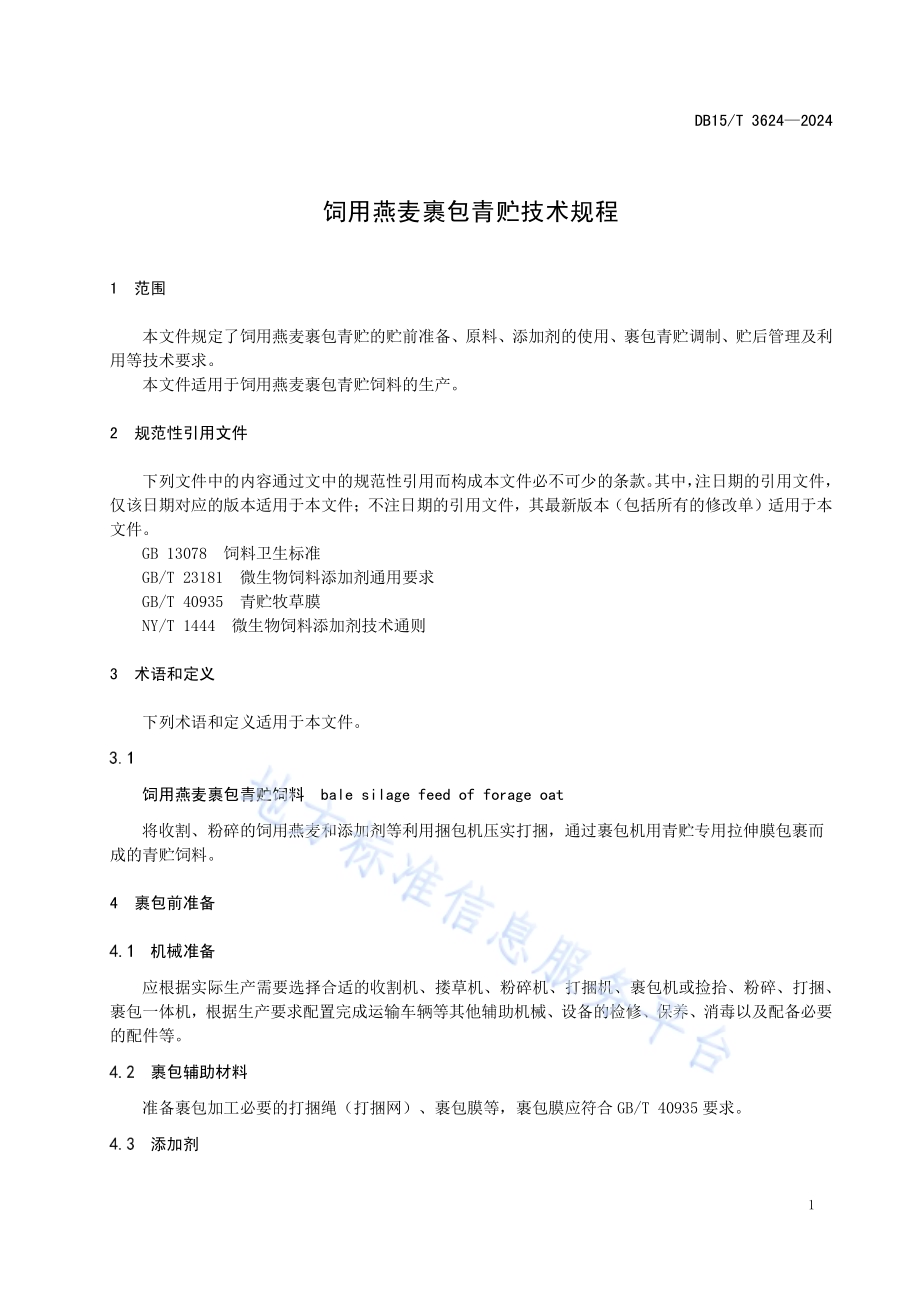 饲用燕麦裹包青贮技术规程DB15／T 3624—2024.pdf_第5页
