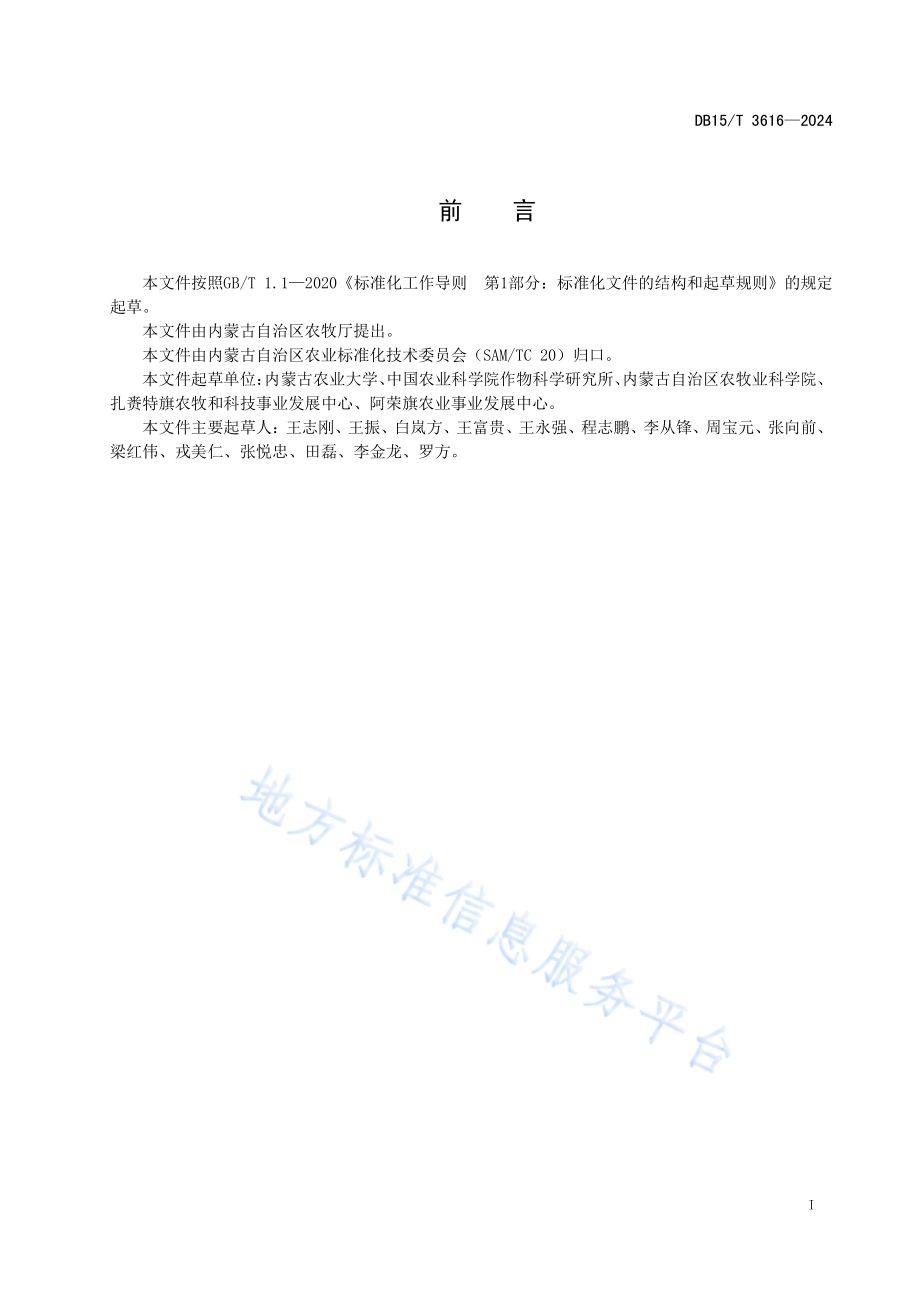 大兴安岭沿麓丘陵旱作区玉米秸秆覆盖条耕缓混施肥技术规程DB15／T 3616—2024.pdf_第3页