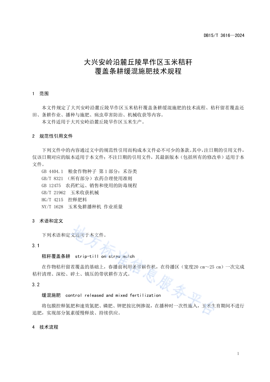 大兴安岭沿麓丘陵旱作区玉米秸秆覆盖条耕缓混施肥技术规程DB15／T 3616—2024.pdf_第5页