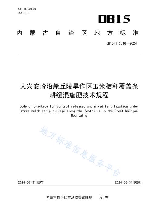 大兴安岭沿麓丘陵旱作区玉米秸秆覆盖条耕缓混施肥技术规程DB15／T 3616—2024.pdf