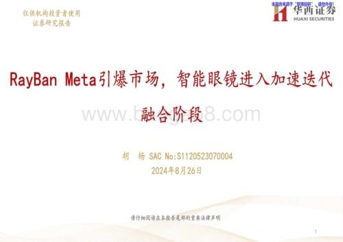 20240826_华西证券_电子行业：RayBan Meta引爆市场智能眼镜进入加速迭代融合阶段_24页.pdf