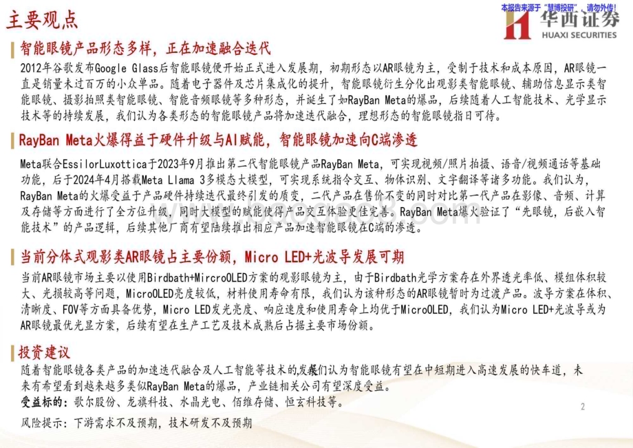 20240826_华西证券_电子行业：RayBan Meta引爆市场智能眼镜进入加速迭代融合阶段_24页.pdf_第2页