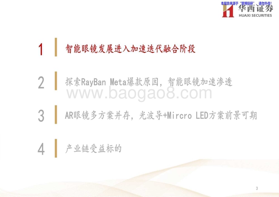 20240826_华西证券_电子行业：RayBan Meta引爆市场智能眼镜进入加速迭代融合阶段_24页.pdf_第3页