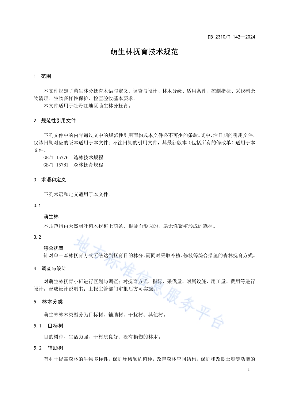 萌生林抚育技术规范DB2310／T 142-2024.pdf_第3页