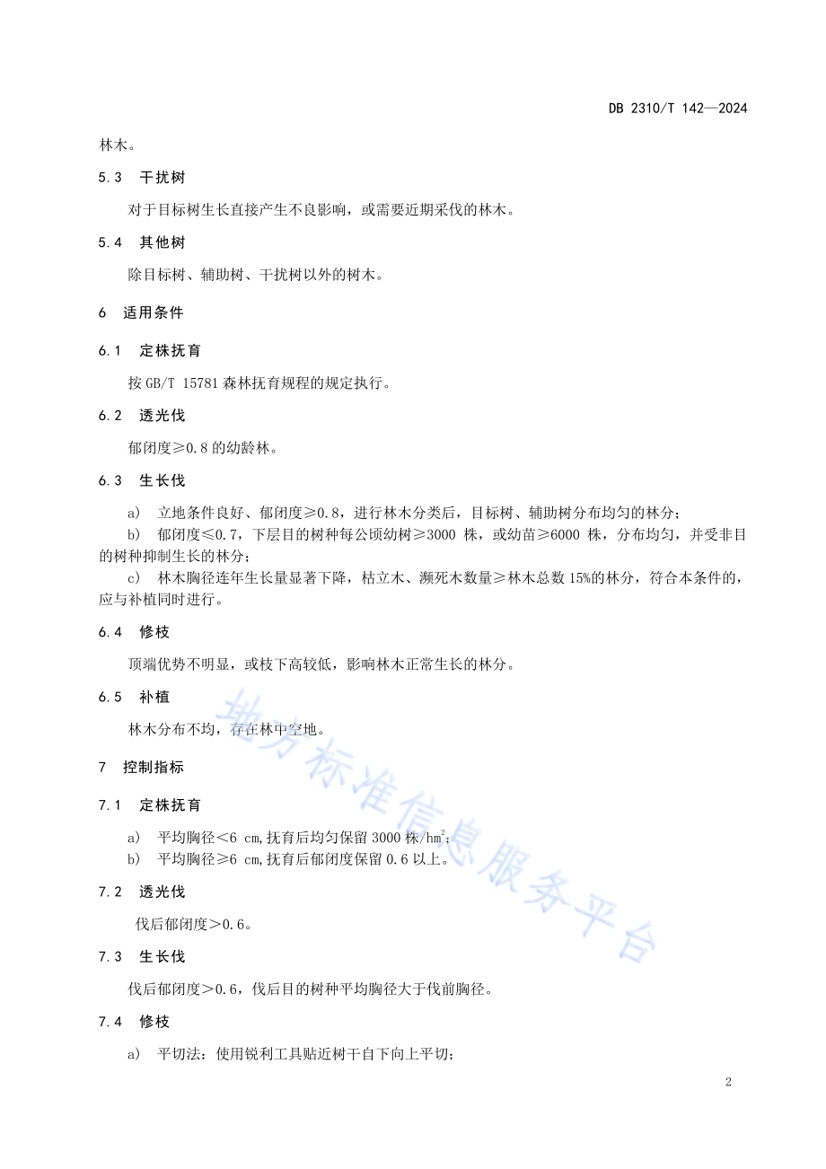 萌生林抚育技术规范DB2310／T 142-2024.pdf_第4页