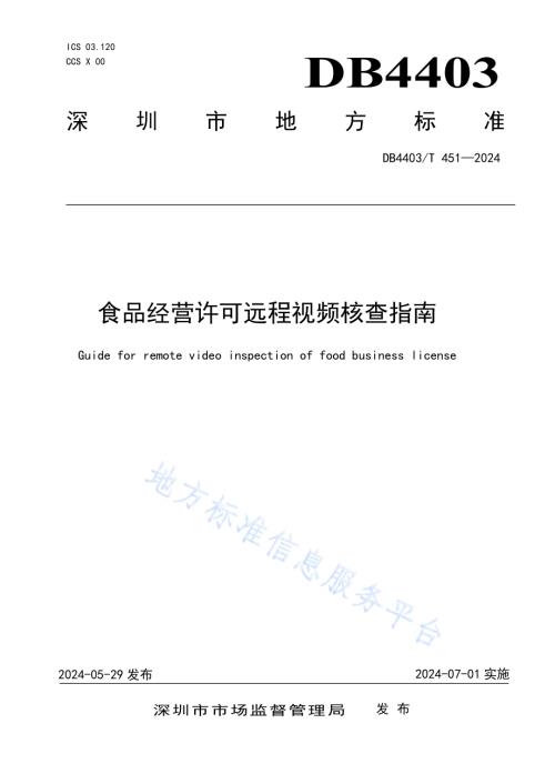 食品经营许可远程视频核查指南DB4403／T 451—2024.pdf