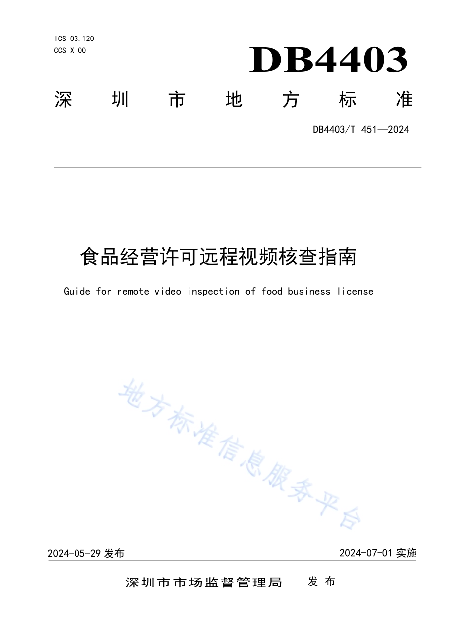 食品经营许可远程视频核查指南DB4403／T 451—2024.pdf_第1页