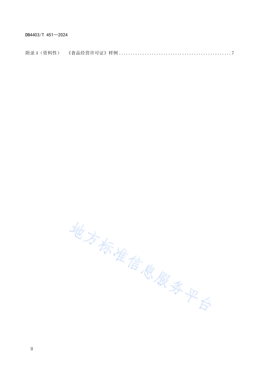 食品经营许可远程视频核查指南DB4403／T 451—2024.pdf_第4页