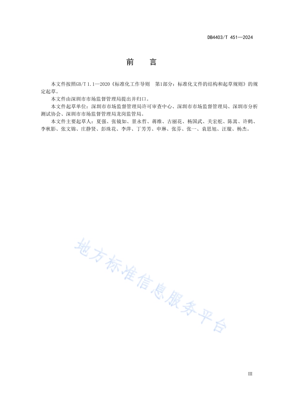 食品经营许可远程视频核查指南DB4403／T 451—2024.pdf_第5页