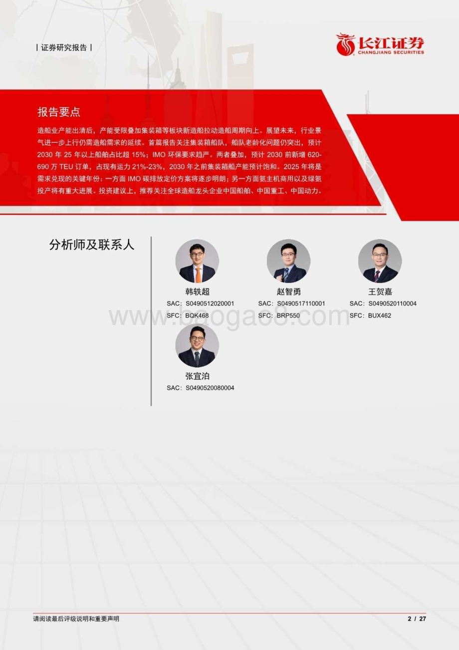 20240815_长江证券_海运行业视角看造船：需求篇千帆过尽百舸争流_27页.pdf_第2页