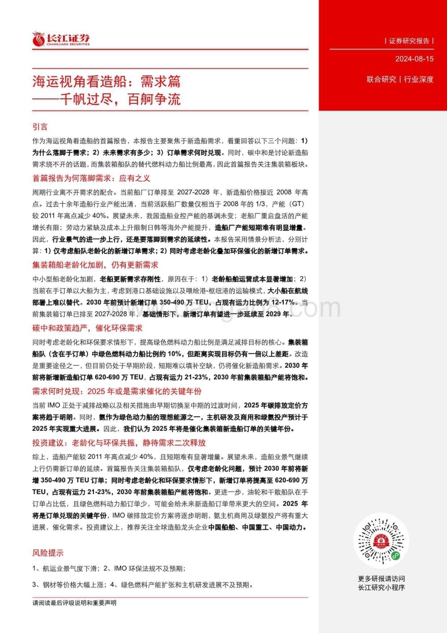 20240815_长江证券_海运行业视角看造船：需求篇千帆过尽百舸争流_27页.pdf_第3页