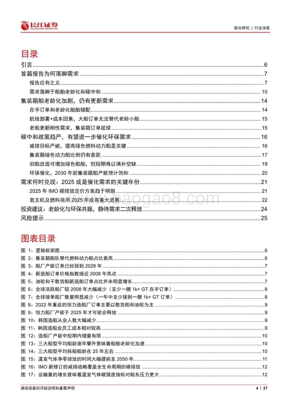 20240815_长江证券_海运行业视角看造船：需求篇千帆过尽百舸争流_27页.pdf_第4页