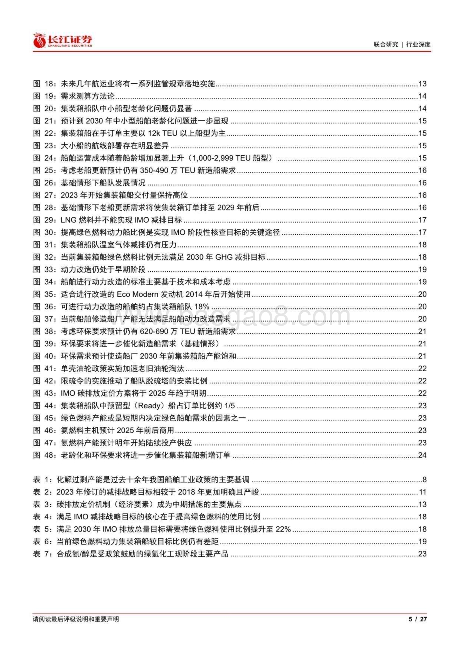 20240815_长江证券_海运行业视角看造船：需求篇千帆过尽百舸争流_27页.pdf_第5页