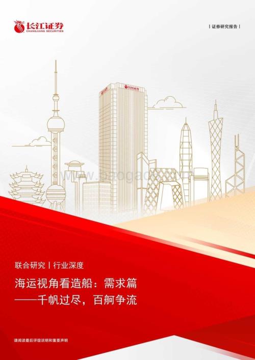 20240815_长江证券_海运行业视角看造船：需求篇千帆过尽百舸争流_27页.pdf