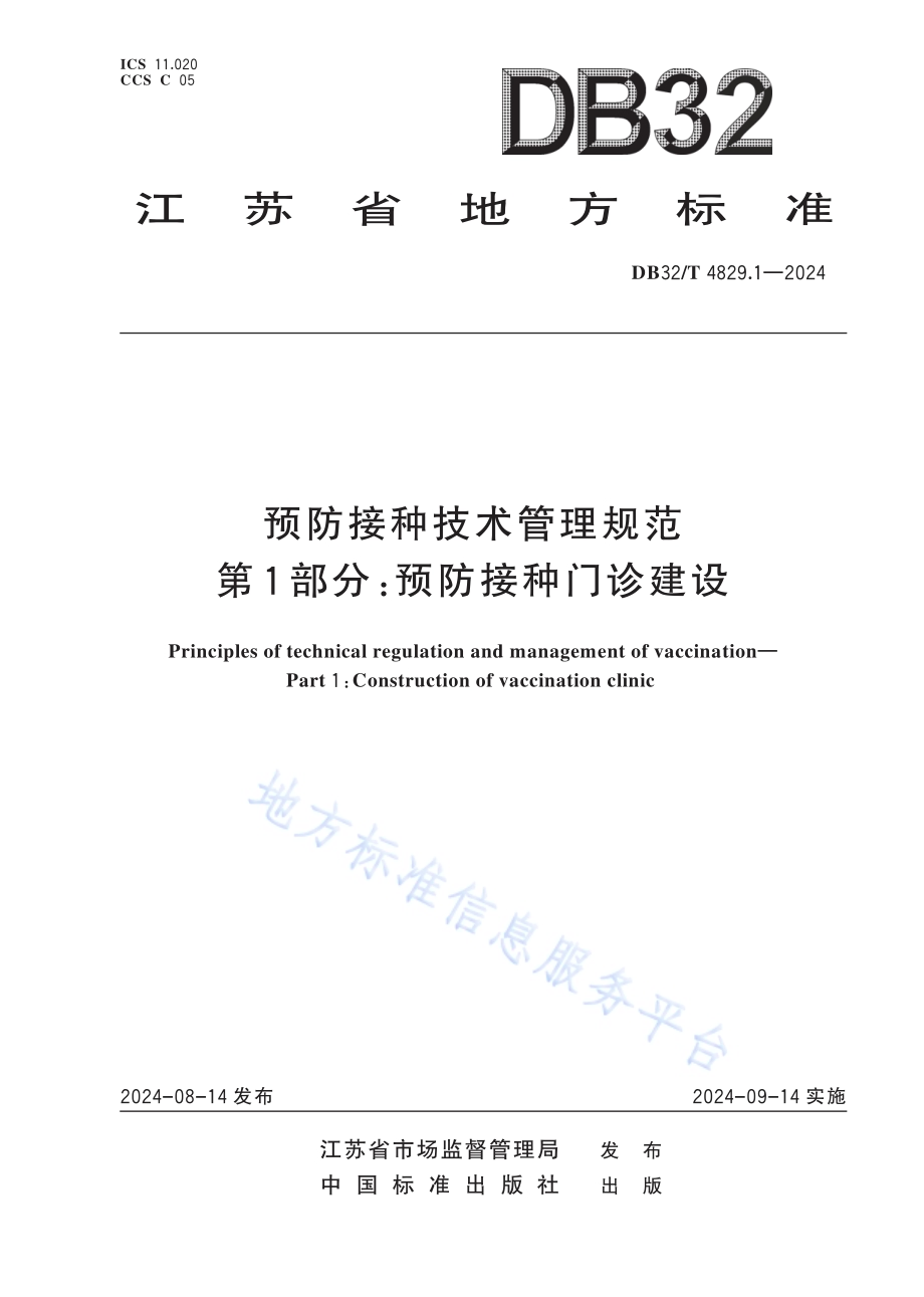 预防接种技术管理规范 第1部分：预防接种门诊建设DB32／T 4829.1-2024.pdf_第1页