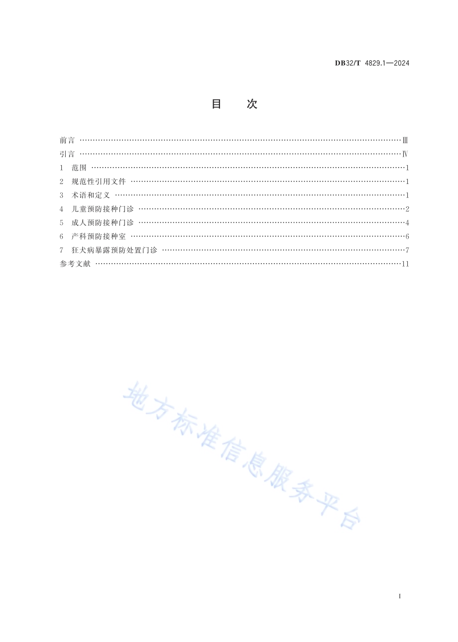 预防接种技术管理规范 第1部分：预防接种门诊建设DB32／T 4829.1-2024.pdf_第2页