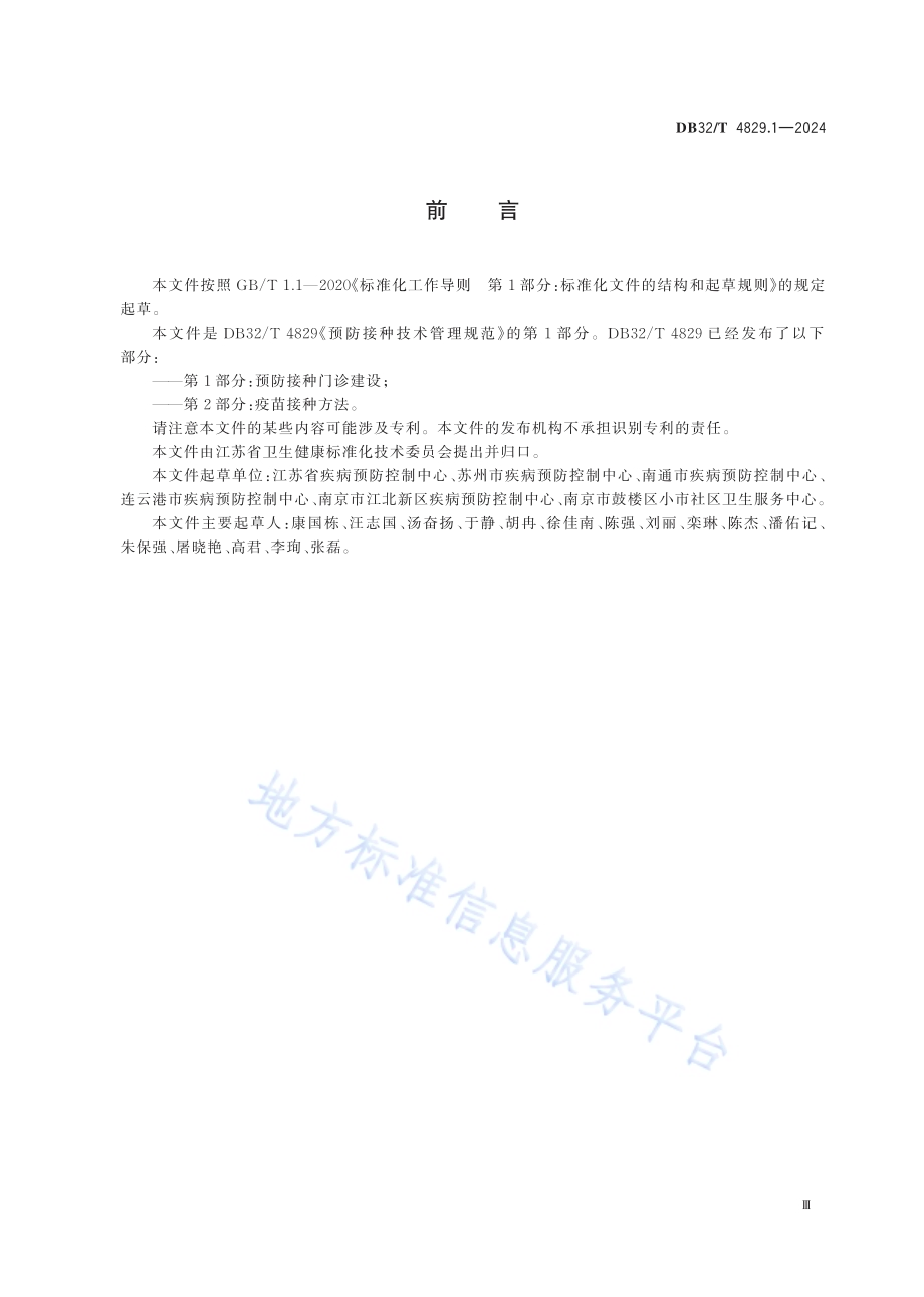 预防接种技术管理规范 第1部分：预防接种门诊建设DB32／T 4829.1-2024.pdf_第3页