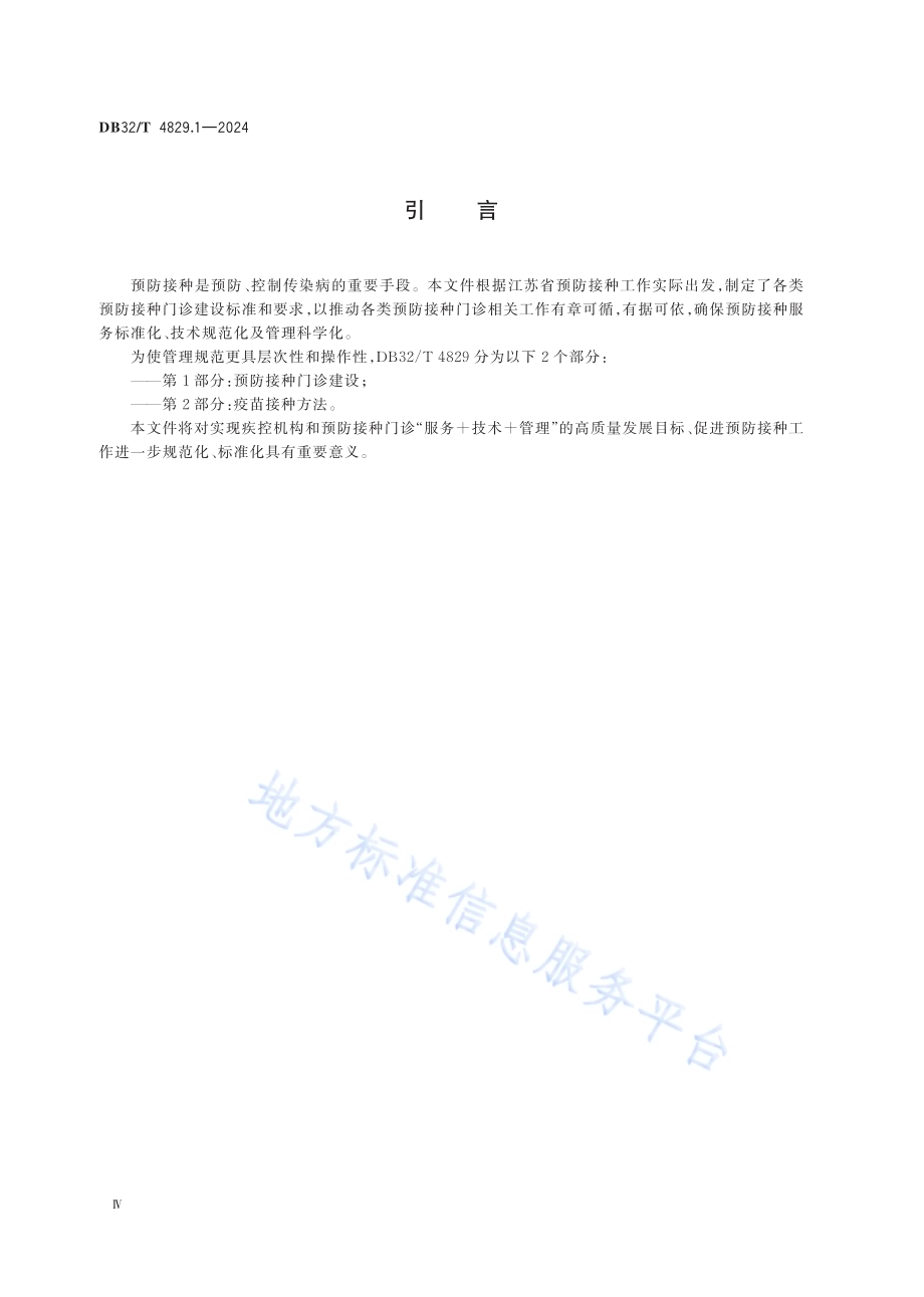 预防接种技术管理规范 第1部分：预防接种门诊建设DB32／T 4829.1-2024.pdf_第4页