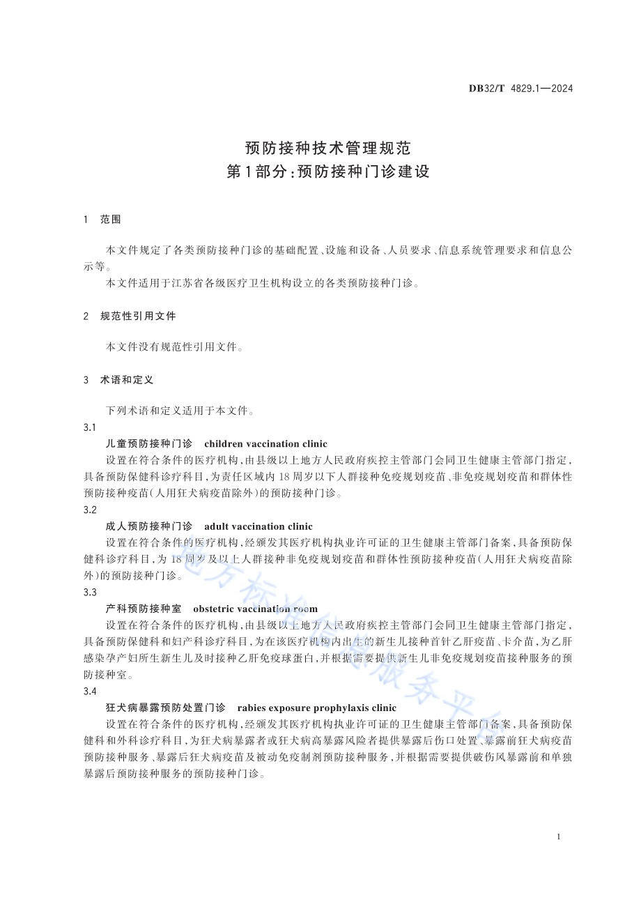 预防接种技术管理规范 第1部分：预防接种门诊建设DB32／T 4829.1-2024.pdf_第5页