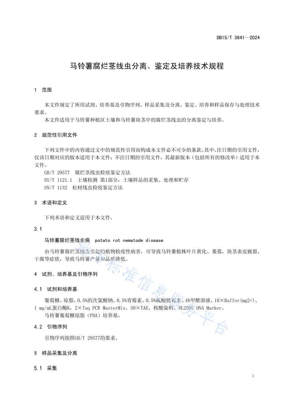 马铃薯腐烂茎线虫分离、鉴定及培养技术规程DB15／T 3641—2024.pdf_第5页