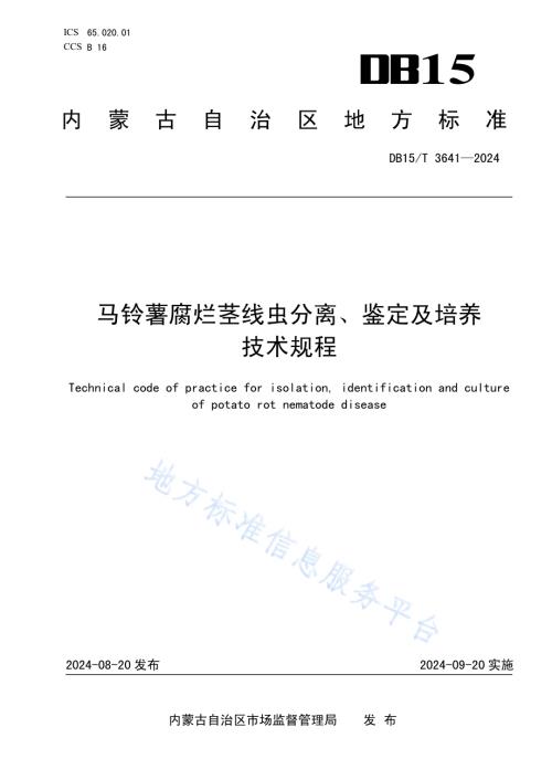马铃薯腐烂茎线虫分离、鉴定及培养技术规程DB15／T 3641—2024.pdf