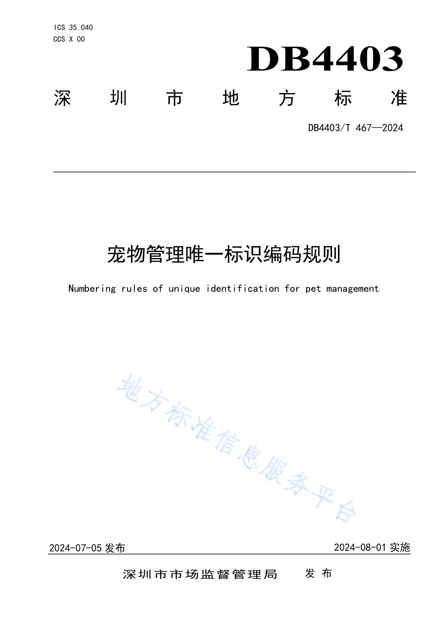宠物管理唯一标识编码规则DB4403／T 467—2024.pdf_第1页