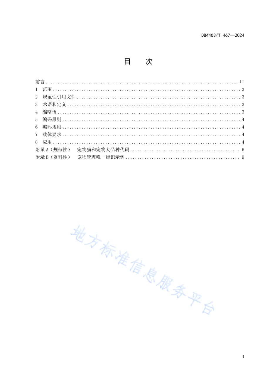 宠物管理唯一标识编码规则DB4403／T 467—2024.pdf_第2页
