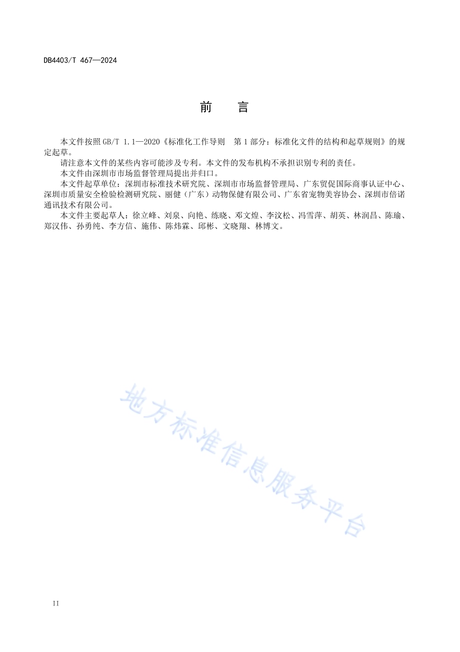 宠物管理唯一标识编码规则DB4403／T 467—2024.pdf_第3页
