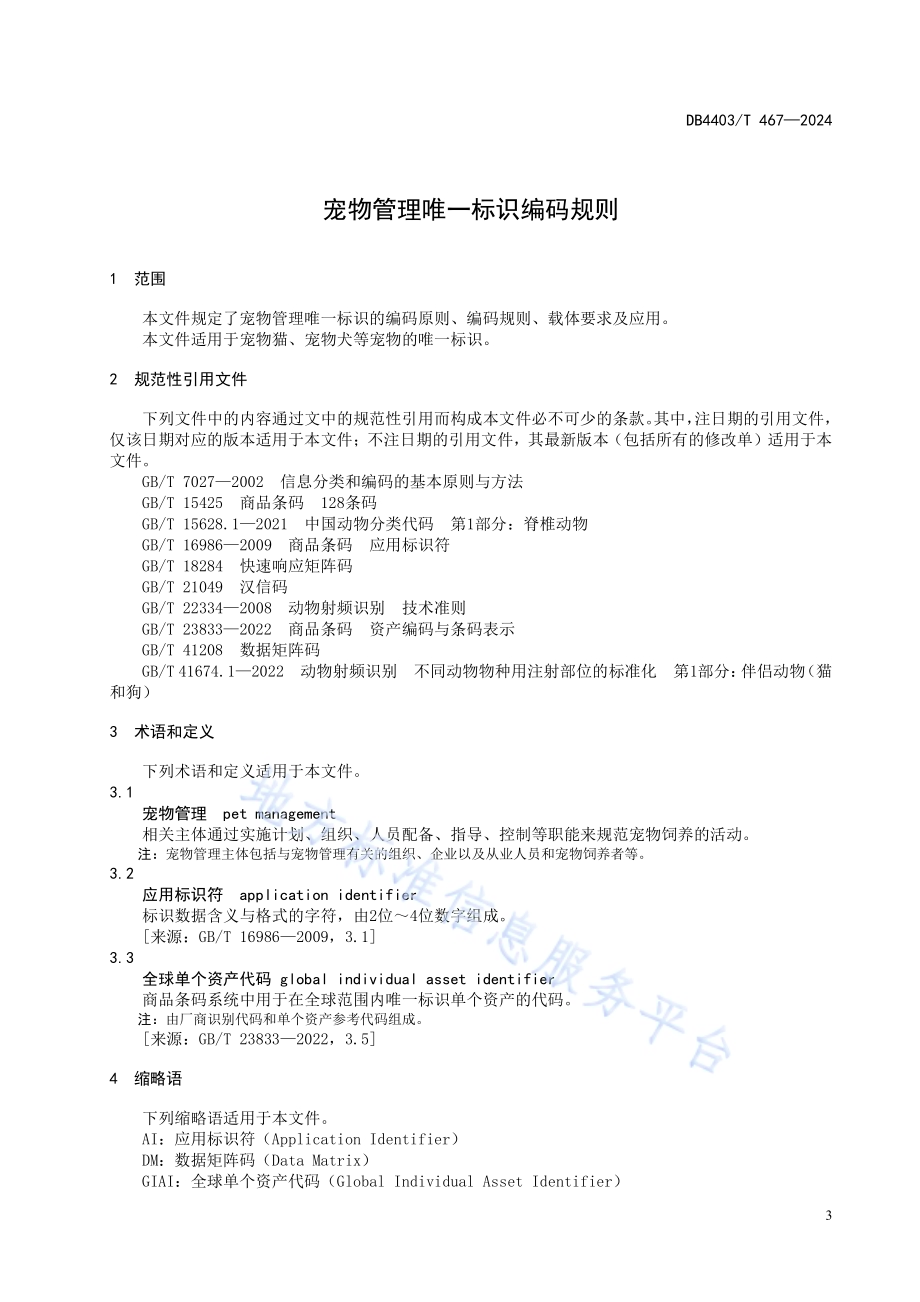 宠物管理唯一标识编码规则DB4403／T 467—2024.pdf_第4页