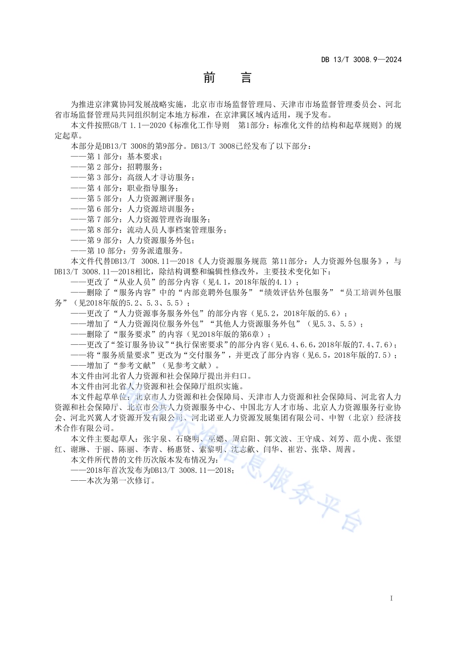 人力资源服务规范 第9部分：人力资源服务外包DB13／T 3008.9—2024.pdf_第3页