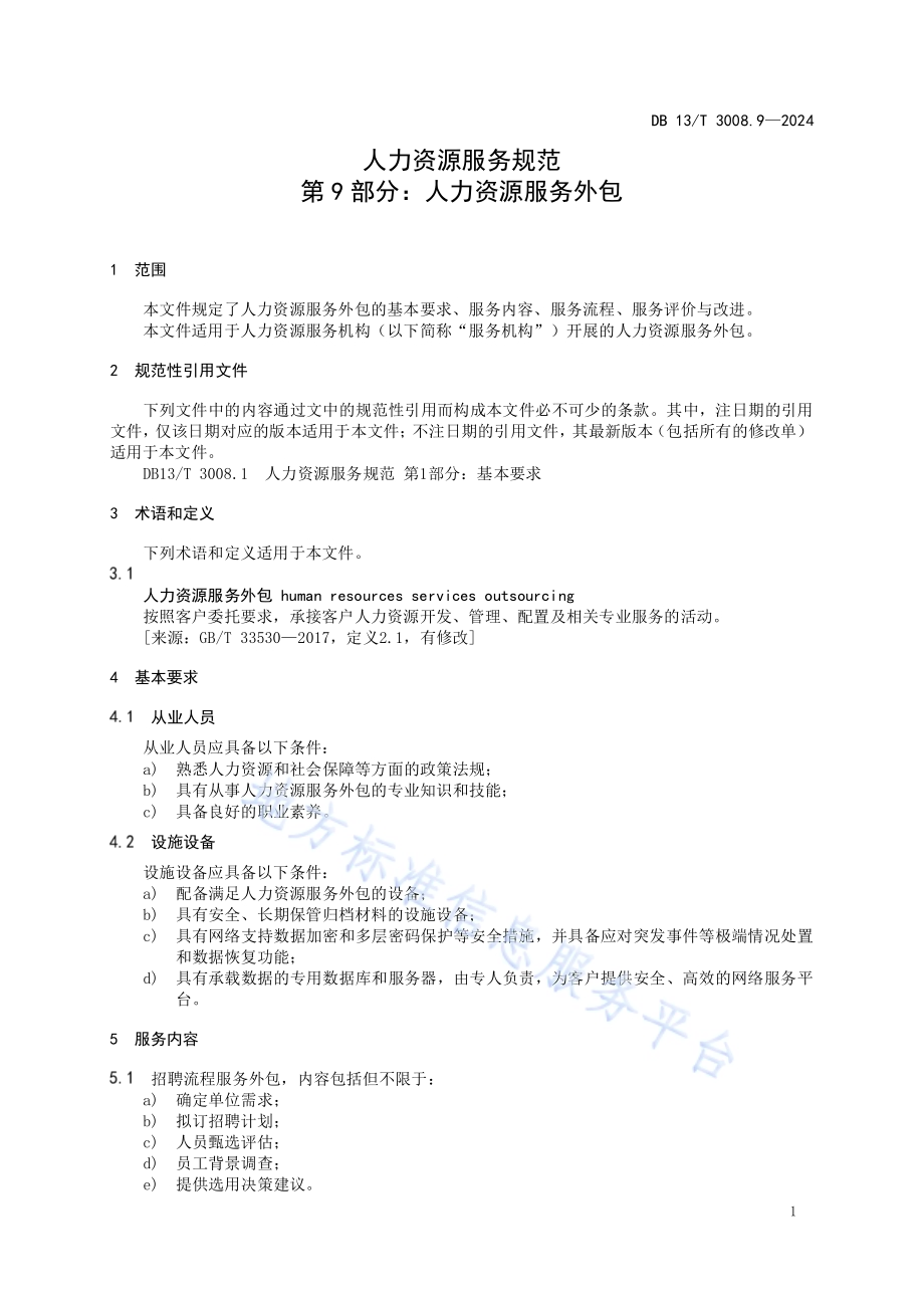 人力资源服务规范 第9部分：人力资源服务外包DB13／T 3008.9—2024.pdf_第5页