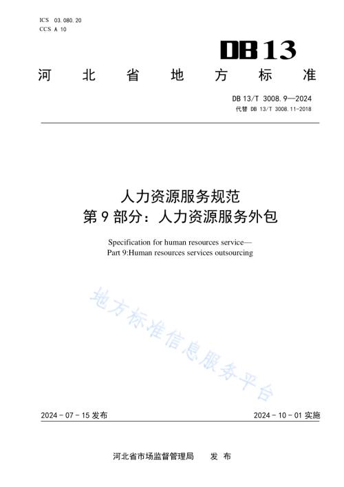 人力资源服务规范 第9部分：人力资源服务外包DB13／T 3008.9—2024.pdf