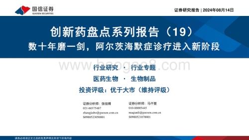20240814_国信证券_医药生物行业：数十年磨一剑阿尔茨海默症诊疗进入新阶段_50页.pdf