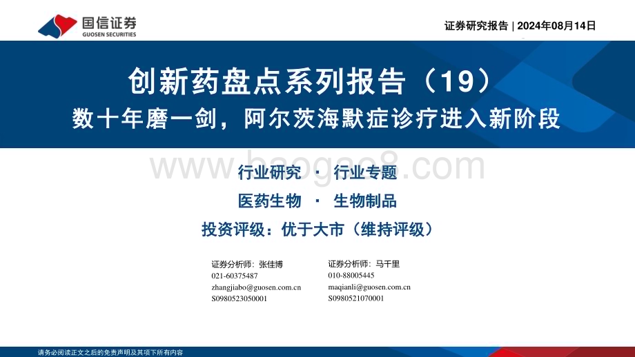 20240814_国信证券_医药生物行业：数十年磨一剑阿尔茨海默症诊疗进入新阶段_50页.pdf_第1页