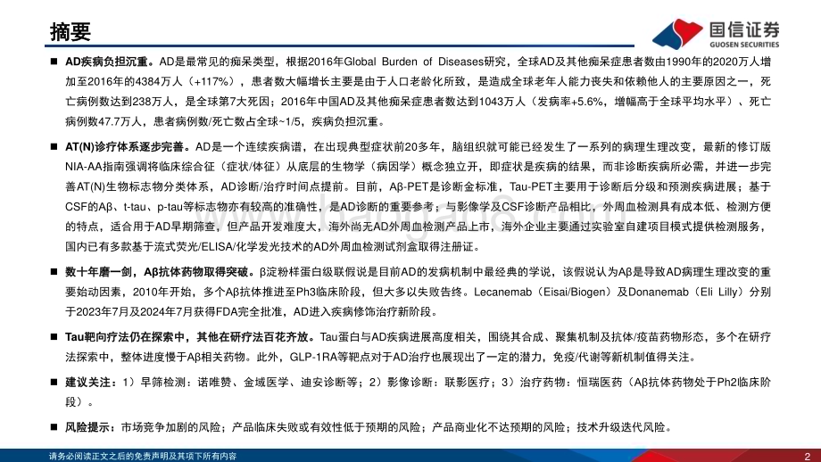 20240814_国信证券_医药生物行业：数十年磨一剑阿尔茨海默症诊疗进入新阶段_50页.pdf_第2页