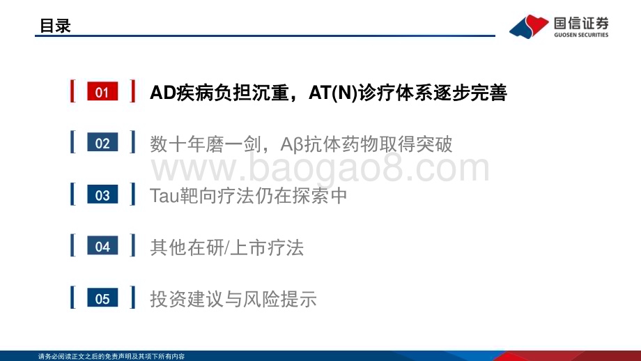 20240814_国信证券_医药生物行业：数十年磨一剑阿尔茨海默症诊疗进入新阶段_50页.pdf_第3页