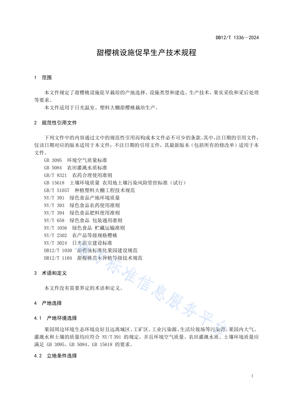 甜樱桃设施促早生产技术规程DB12／T 1336-2024.pdf_第3页