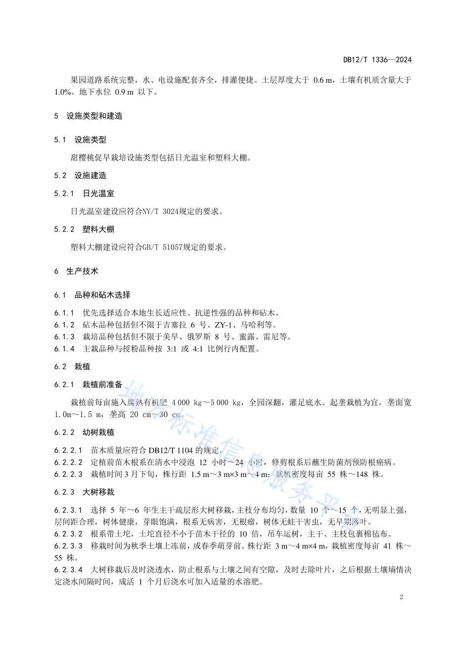 甜樱桃设施促早生产技术规程DB12／T 1336-2024.pdf_第4页