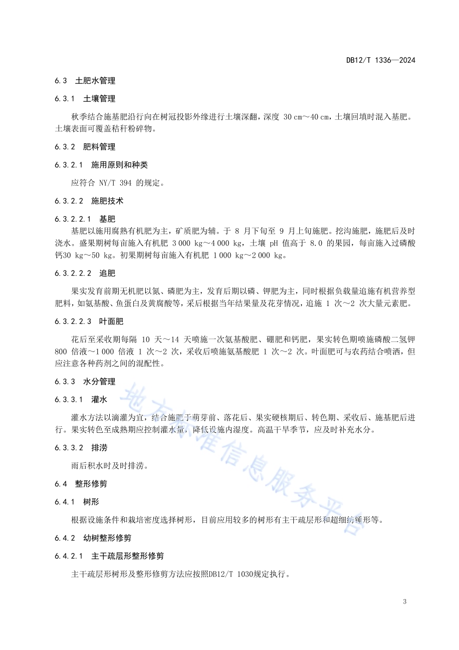 甜樱桃设施促早生产技术规程DB12／T 1336-2024.pdf_第5页