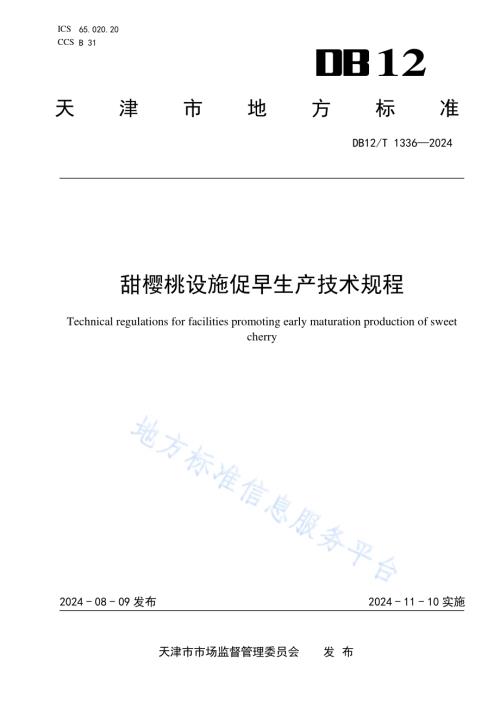 甜樱桃设施促早生产技术规程DB12／T 1336-2024.pdf